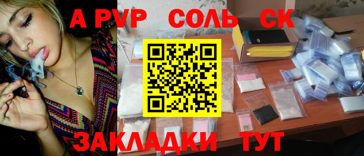 А ПВП Соль  Горно-Алтайск  A-PVP VHQ  Alpha PVP кристаллы 