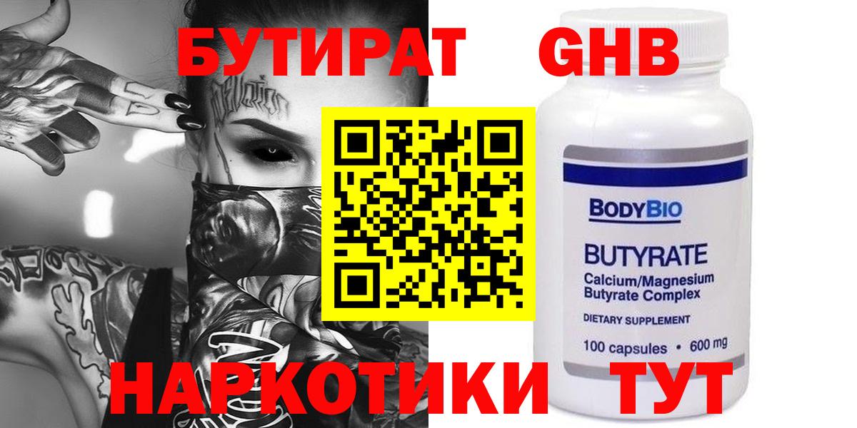 Горно-Алтайск  Бутират 1.4BDO  БУТИРАТ  Вход с VPN 