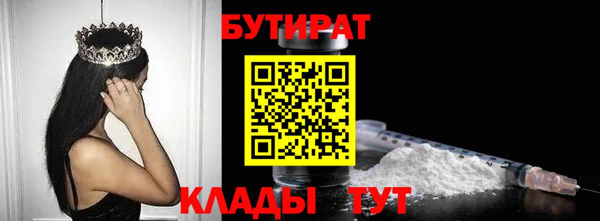 Бутират оксибутират  БУТИРАТ  Горно-Алтайск 